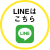 LINEはこちら