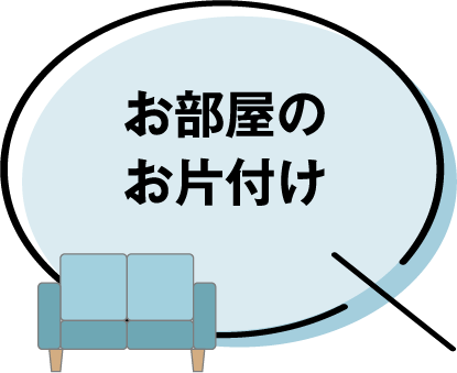 お部屋のお片づけ