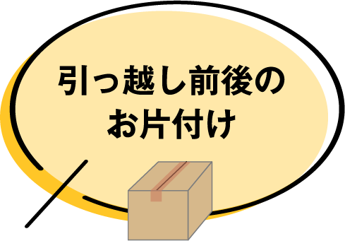 引越し前後のお片づけ